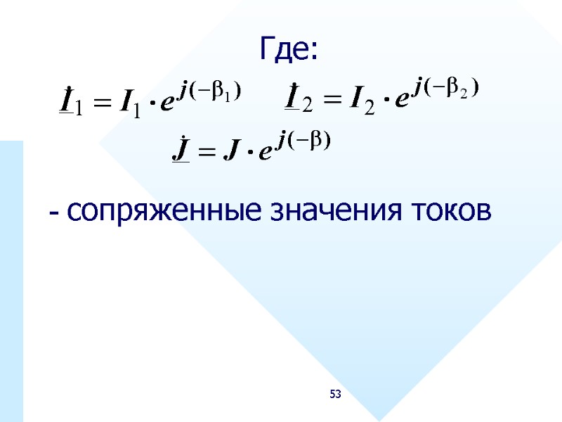 53  Где:      - сопряженные значения токов